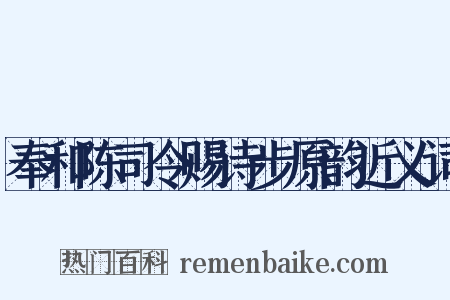 奉和陈司令赐诗步原韵近义词是什么意思的图片